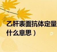 2、乙肝表面抗體陽性和乙肝E抗體陽性是什么意思?