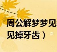 1、夢見牙齒掉了是什么意思？