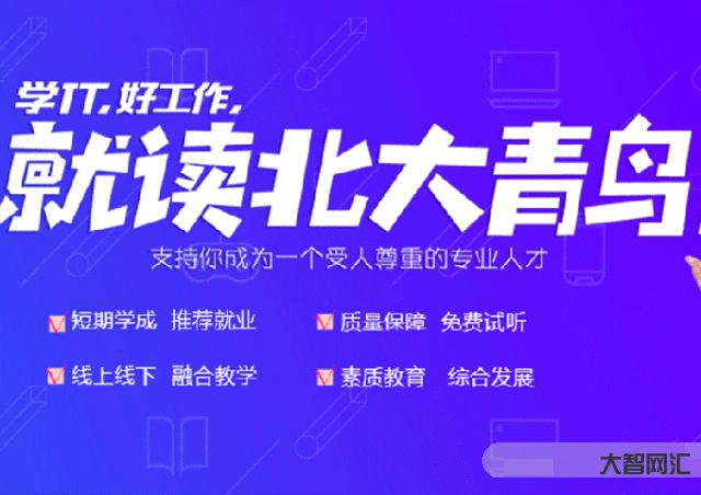 北大青鳥培訓(xùn)機構(gòu)學(xué)費-北大青鳥學(xué)校:技校學(xué)費價格表 北大青鳥培訓(xùn)機構(gòu)學(xué)費-北大青鳥學(xué)校:技校學(xué)費價格表