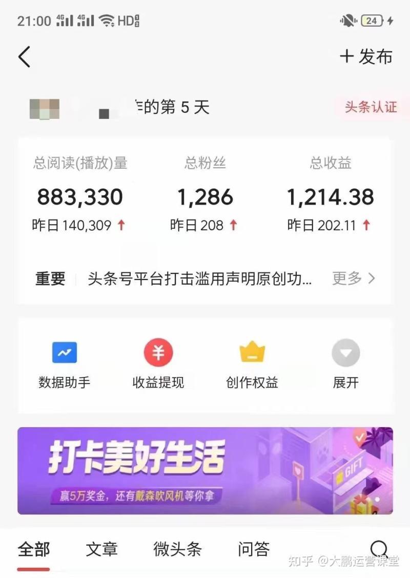 自媒體1周收益-發微頭條一周了，總共收入7毛2，雖然不多，但是心里依舊