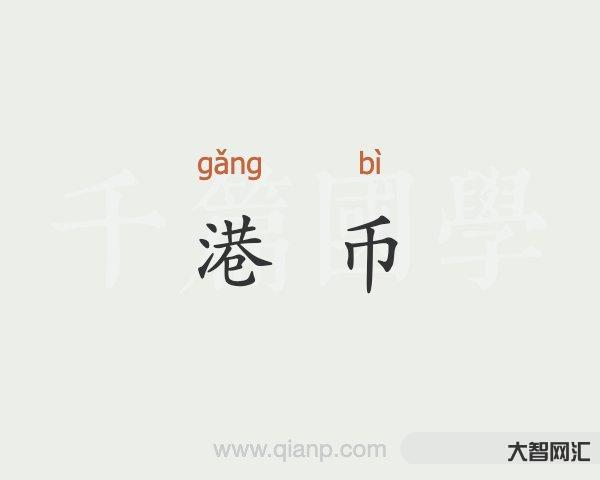 hkd是什么貨幣-關于“數字港幣(e-HKD)”的一些基本常識 hkd是什么貨幣-關于“數字港幣(e-HKD)”的一些基本常識