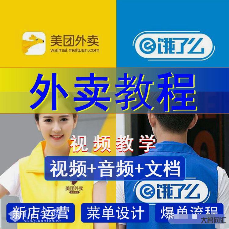 【最全合集可用】美團餓了么外賣運營課程視頻教程含工具文檔詳細