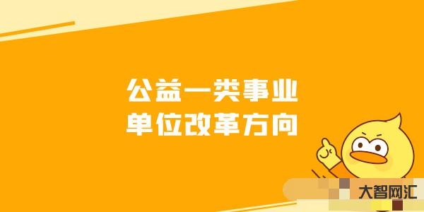 公益二類事業(yè)單位-事業(yè)單位:公益一類≠全額撥款、公益二類≠差額撥款，哪