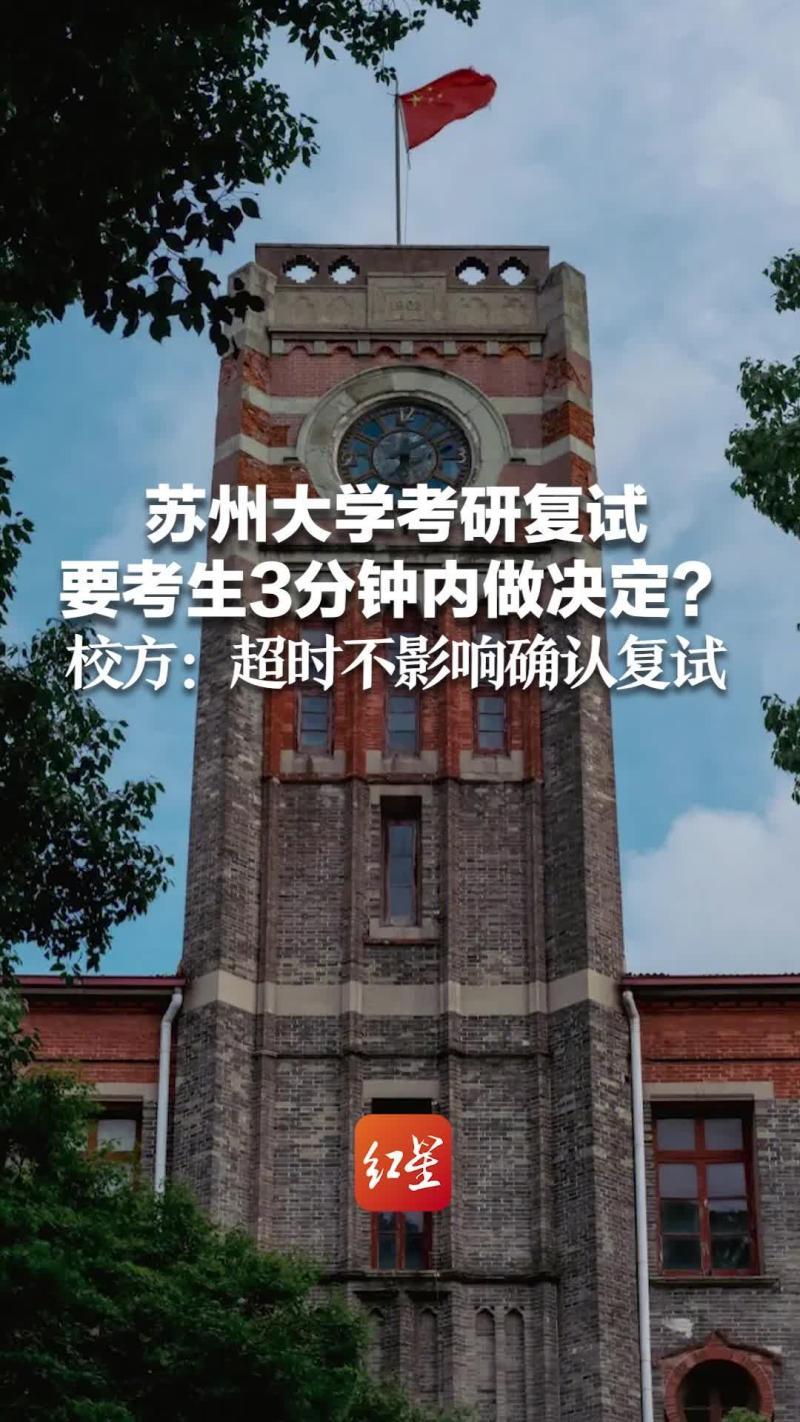 蘇州大學回應網(wǎng)傳復試確認僅3分鐘-離譜!蘇科大道歉后,蘇州大學又“作妖 蘇州大學回應網(wǎng)傳復試確認僅3分鐘-離譜!蘇科大道歉后,蘇州大學又“作妖