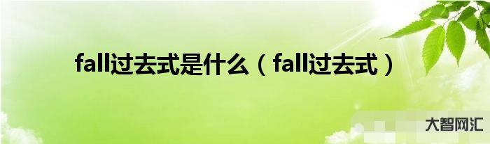 fell的過去式-PEP六年級英語下冊Unit3知識點匯總:單詞、句子 fell的過去式-PEP六年級英語下冊Unit3知識點匯總:單詞、句子