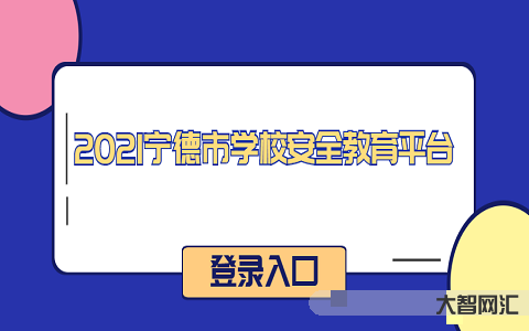 寧德市安全教育平臺-寧德市教育局最新通知!事關中考報名