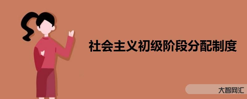 社會主義高級階段-新發展階段標定歷史方位 社會主義高級階段-新發展階段標定歷史方位