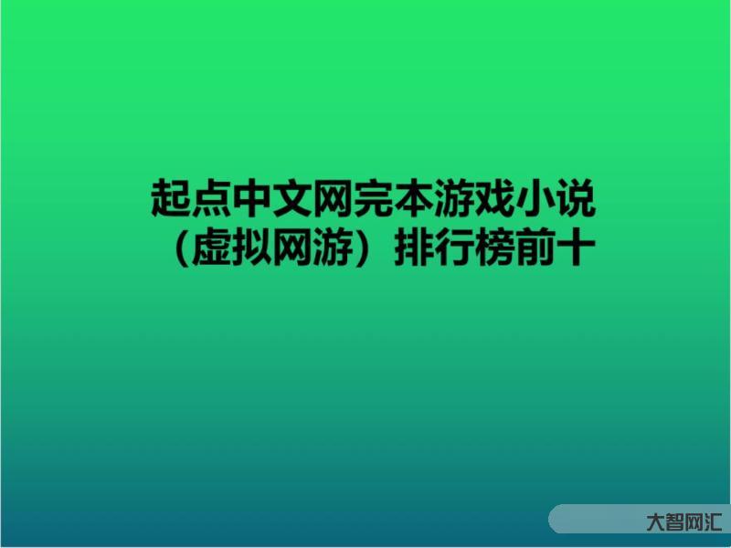 十大網(wǎng)游小說排行榜-這十本酣暢淋漓的爽文，除了超神機械師你還看過哪本?