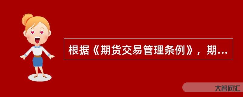 期貨交易管理條例-《民法典》解讀十五:期貨交易糾紛 期貨交易管理條例-《民法典》解讀十五:期貨交易糾紛