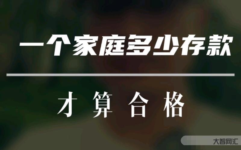 一個普通家庭,一年存款多少算合理?-普通家庭有多少存款算正常?銀行人: 一個普通家庭,一年存款多少算合理?-普通家庭有多少存款算正常?銀行人: