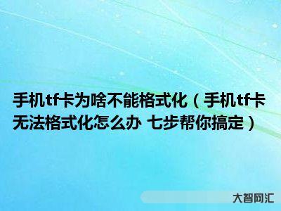 tf卡無(wú)法格式化-內(nèi)存卡怎么格式化?內(nèi)存卡數(shù)據(jù)怎么恢復(fù)? tf卡無(wú)法格式化-內(nèi)存卡怎么格式化?內(nèi)存卡數(shù)據(jù)怎么恢復(fù)?