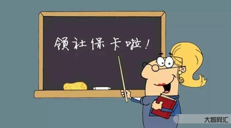 轉(zhuǎn)移社保后要換卡嗎-原單位繳納社保,離職后中斷繳費,找到新單位還用辦社 轉(zhuǎn)移社保后要換卡嗎-原單位繳納社保,離職后中斷繳費,找到新單位還用辦社