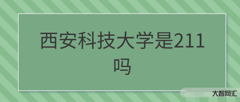 西安科技大學是幾本-高校如林!陜西省所有本科院校名單,厲害了大陜西 西安科技大學是幾本-高校如林!陜西省所有本科院校名單,厲害了大陜西