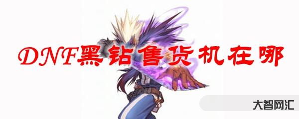 dnf黑鉆有什么用-DNF打團必備的消耗品 讓你的游戲事半功倍 dnf黑鉆有什么用-DNF打團必備的消耗品 讓你的游戲事半功倍