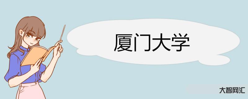 廈門大學招生簡章-廈門大學MBA招生簡章 提前面試 備考全規劃 林晨陪 廈門大學招生簡章-廈門大學MBA招生簡章 提前面試 備考全規劃 林晨陪