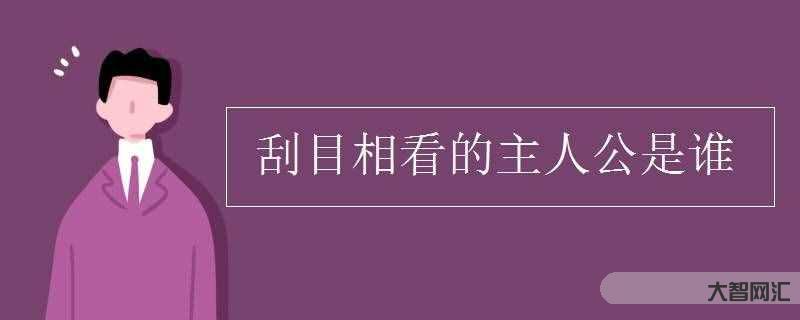 刮目相看的主人公-士別三日,即當刮目相看!一起來看呂蒙與魯肅的故事 刮目相看的主人公-士別三日,即當刮目相看!一起來看呂蒙與魯肅的故事