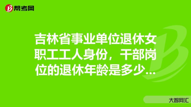 廳級干部退休年齡-退休、離休、離崗一樣嗎?有人傻傻分不清，辦公室主任告