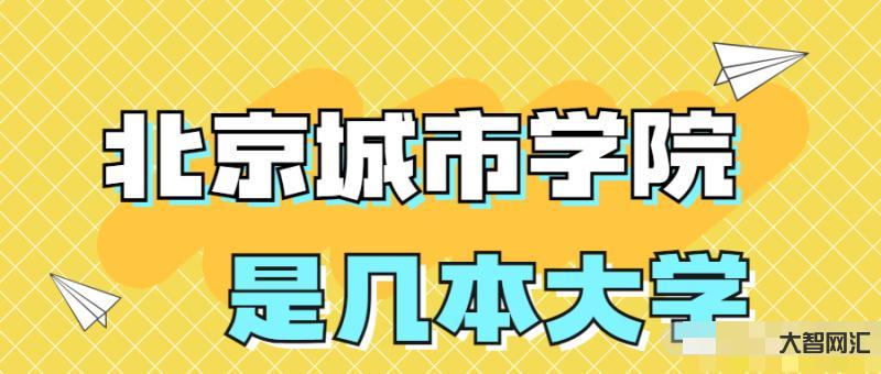 北京城市學院是幾本-北京本地人“瞧不起”的兩所大學，外省人卻當作寶，錄