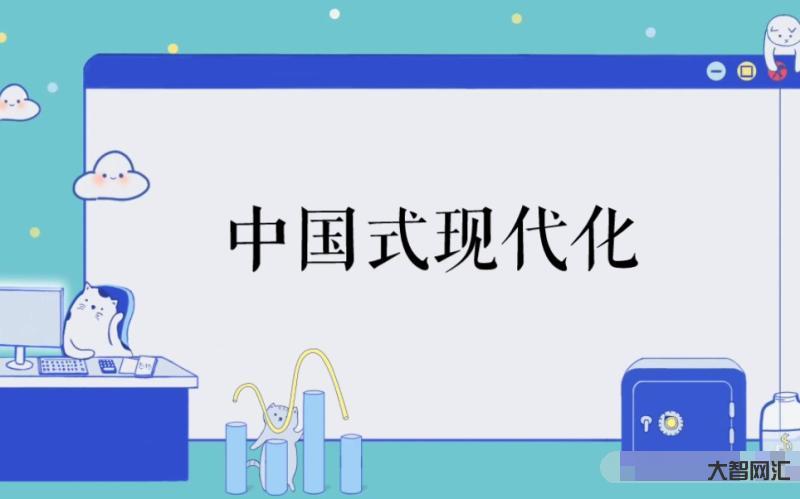 中國(guó)式現(xiàn)代具有哪些特色-把握中國(guó)式現(xiàn)代化的五個(gè)特色 中國(guó)式現(xiàn)代具有哪些特色-把握中國(guó)式現(xiàn)代化的五個(gè)特色