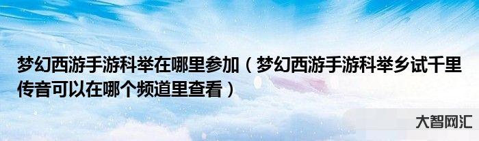 夢幻西游手游科舉-夢幻西游:3.7維護后物品爆率回歸，五開刷鈴鐺都有五
