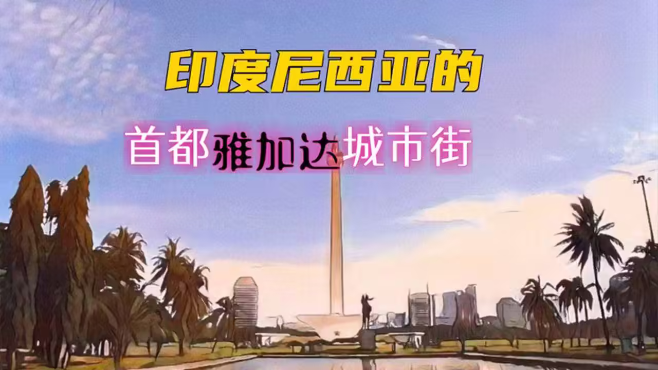 印度尼西亞的首都-印尼正式啟動(dòng)遷都,新首都為何選在加里曼丹島,深層原因 印度尼西亞的首都-印尼正式啟動(dòng)遷都,新首都為何選在加里曼丹島,深層原因