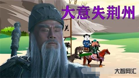 大意失荊州的故事-關羽大意失荊州，為何讓蜀國面臨著滅頂之災?