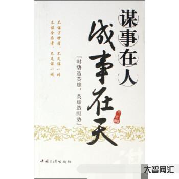 成事在人謀事在天-人生在世,謀事在人,成事在天 成事在人謀事在天-人生在世,謀事在人,成事在天