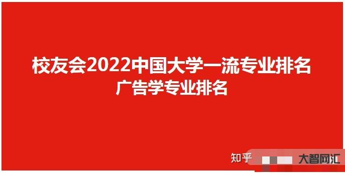 廣告學(xué)專業(yè)大學(xué)排名-世界上最大的10家廣告公司