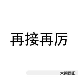 再接再厲和再接再勵哪個正確-學習強國四人賽詞形題:嚴峻、贗品、一副對聯