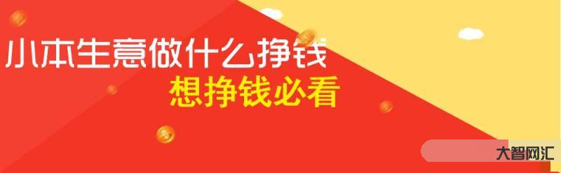 現(xiàn)在做什么掙錢(qián)-小作坊不掙錢(qián)?身邊這3個(gè)小加工項(xiàng)目，不投大資照樣能月利