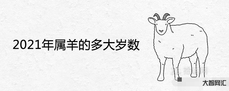 屬羊的今年多少歲-今年1979年屬羊人運(yùn)勢(shì) 整體不錯(cuò)盡如人愿 屬羊的今年多少歲-今年1979年屬羊人運(yùn)勢(shì) 整體不錯(cuò)盡如人愿
