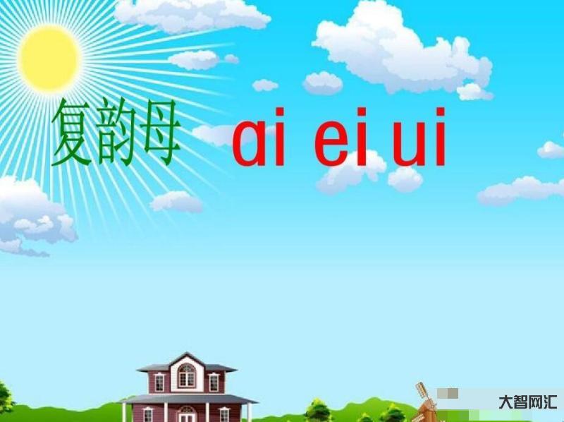 復韻母有哪些-漢語拼音復韻母、前鼻韻母、后鼻韻母復習卷 復韻母有哪些-漢語拼音復韻母、前鼻韻母、后鼻韻母復習卷