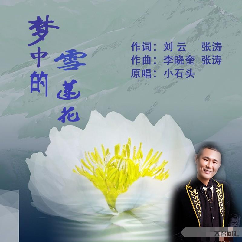 雪蓮花盛開的地方是什么歌-張海成:相遇是緣(外一首) 雪蓮花盛開的地方是什么歌-張海成:相遇是緣(外一首)