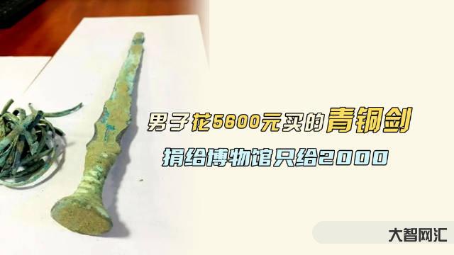 男子路邊花5600元買到戰(zhàn)國青銅劍-2023年05月19日,星期五,農 男子路邊花5600元買到戰(zhàn)國青銅劍-2023年05月19日,星期五,農