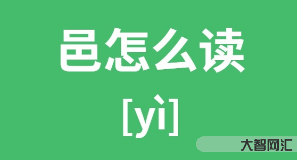 邑怎么讀-古代國名、族名、地名正確讀音 邑怎么讀-古代國名、族名、地名正確讀音