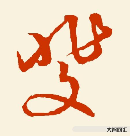斐怎么讀-《大學(xué)》注釋(六)