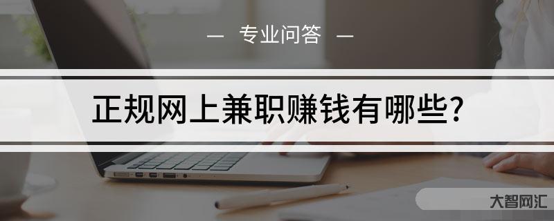 網上賺錢的網站-17個賺錢網站，下班后兼職做副業，讓你擺脫死工資，附硬