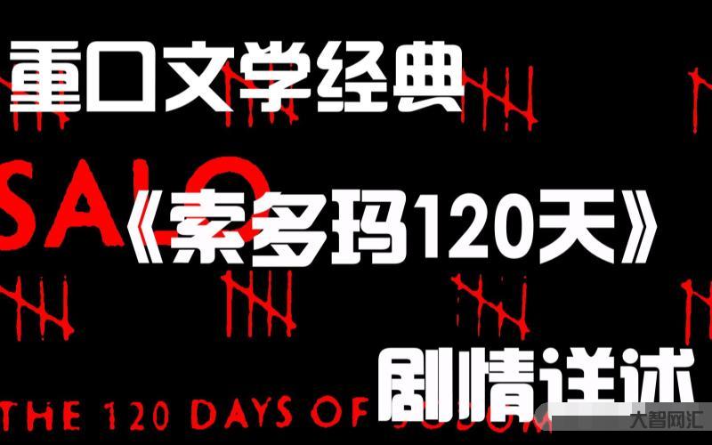 索多瑪一百二十天-影視界十大“禁片”科普(上):至今仍被禁止上映的十部 索多瑪一百二十天-影視界十大“禁片”科普(上):至今仍被禁止上映的十部