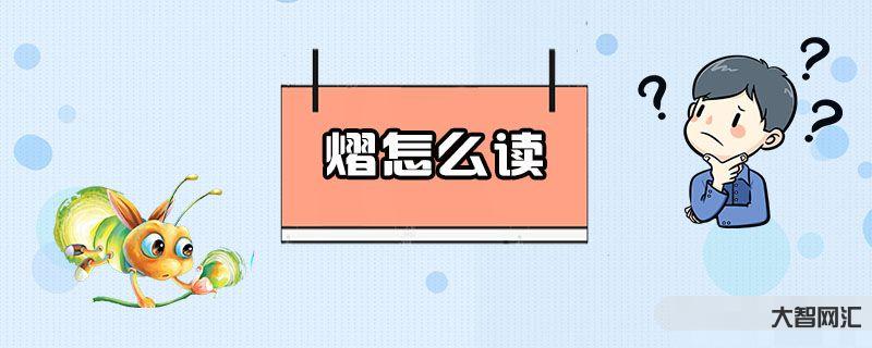 熠怎么讀-神一般的文言文，全文78個(gè)字的讀音一致，翻譯專家都表示無(wú)法翻