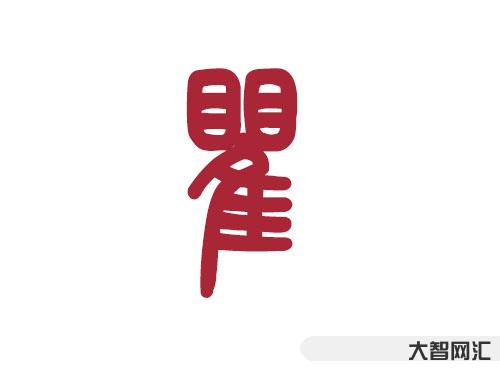 瞿怎么讀-漲知識:這些姓氏以后不能再讀錯了 瞿怎么讀-漲知識:這些姓氏以后不能再讀錯了