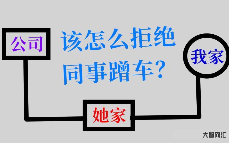 終于拒絕了愛蹭車的同事-同事經(jīng)常蹭車怎么辦?過(guò)來(lái)人警告:一開始就拒絕避 終于拒絕了愛蹭車的同事-同事經(jīng)常蹭車怎么辦?過(guò)來(lái)人警告:一開始就拒絕避