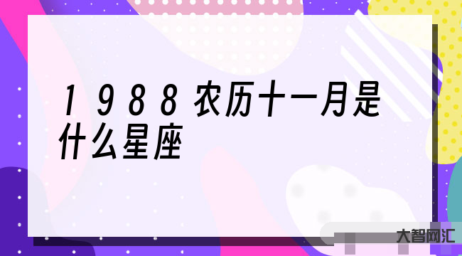 11月份是什么星座-探秘天蝎座是幾月幾號(hào)到幾月幾號(hào)生日:你人生的命運(yùn)指 11月份是什么星座-探秘天蝎座是幾月幾號(hào)到幾月幾號(hào)生日:你人生的命運(yùn)指