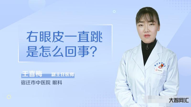 右眼皮一直跳是因?yàn)槭裁丛?“左眼跳財(cái),右眼跳災(zāi)”有科學(xué)依據(jù)嗎?眼皮總 右眼皮一直跳是因?yàn)槭裁丛?“左眼跳財(cái),右眼跳災(zāi)”有科學(xué)依據(jù)嗎?眼皮總