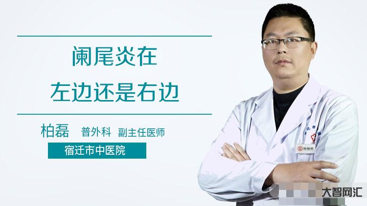 闌尾炎是哪個部位疼-教你認識“闌尾炎”，生活中最多見的急腹癥