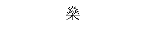 焱怎么讀-快看,這些重疊字一二三亖、十廿卅卌、又雙叒叕等等,你認識嗎 焱怎么讀-快看,這些重疊字一二三亖、十廿卅卌、又雙叒叕等等,你認識嗎