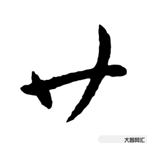 廿怎么讀-“廿”怎么讀?
