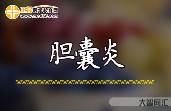 膽囊炎的癥狀是哪里疼-膽囊炎和胃痛怎樣分辨?不手術如何治療? 膽囊炎的癥狀是哪里疼-膽囊炎和胃痛怎樣分辨?不手術如何治療?