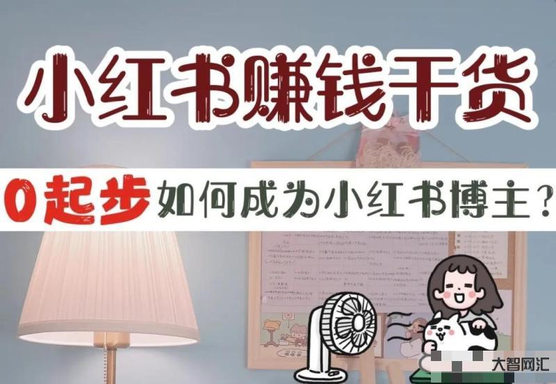 小紅書如何賺錢-保姆級教程，新手入門，從0開始做個能賺錢的小紅書