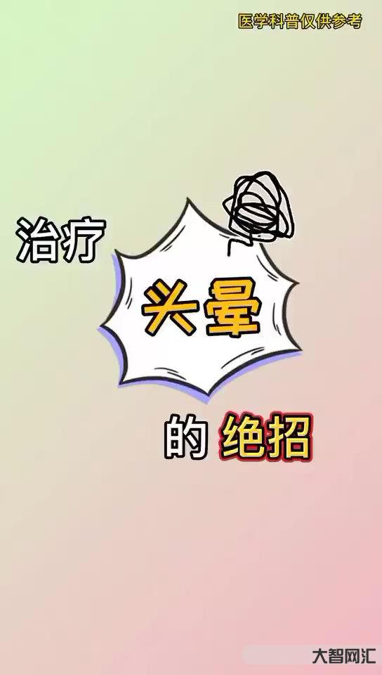 如何治療頭暈-眩暈癥怎么治療?6個治療眩暈的好辦法,推薦收藏 如何治療頭暈-眩暈癥怎么治療?6個治療眩暈的好辦法,推薦收藏