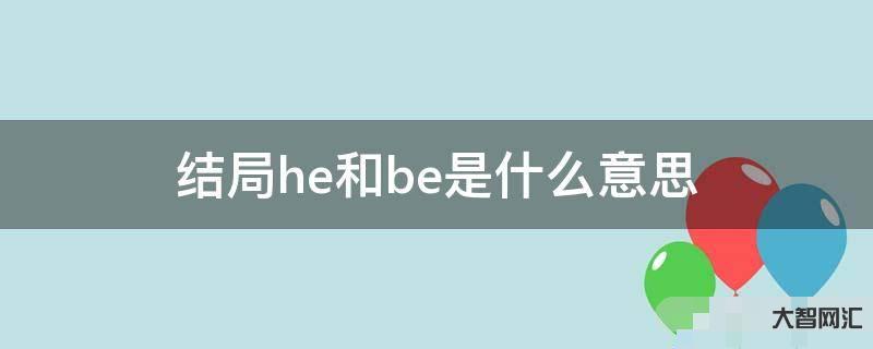 be是什么意思-小說用語. be是什么意思-小說用語.